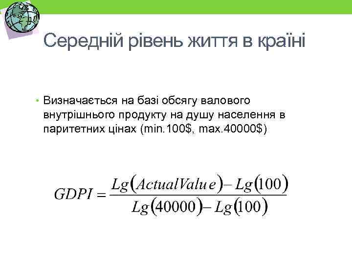 Середній рівень життя в країні • Визначається на базі обсягу валового внутрішнього продукту на