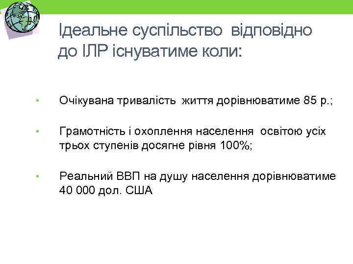 Ідеальне суспільство відповідно до ІЛР існуватиме коли: • Очікувана тривалість життя дорівнюватиме 85 р.