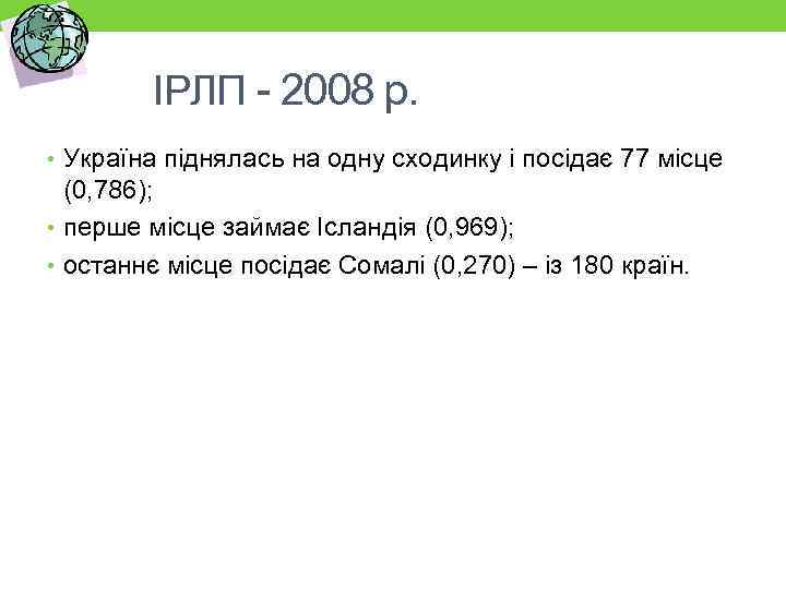 ІРЛП 2008 р. • Україна піднялась на одну сходинку і посідає 77 місце (0,