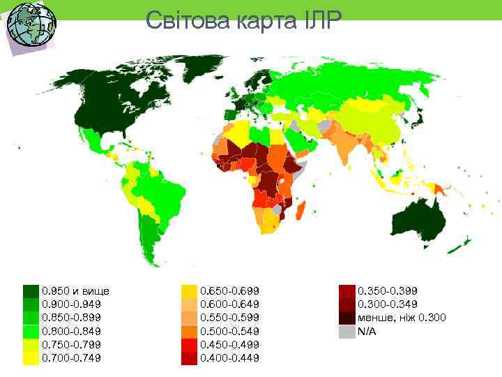 Світова карта ІЛР ██ 0. 950 и вище ██ 0. 900 0. 949 ██