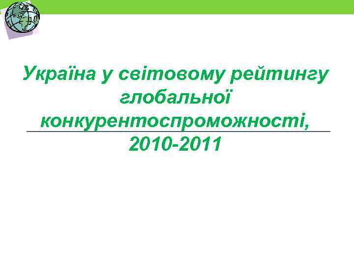 Україна у світовому рейтингу глобальної конкурентоспроможності, 2010 -2011 Київ, 9 вересня 2010 