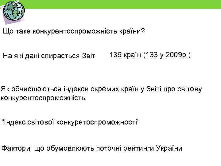 Що таке конкурентоспроможність країни? На які дані спирається Звіт 139 країн (133 у 2009