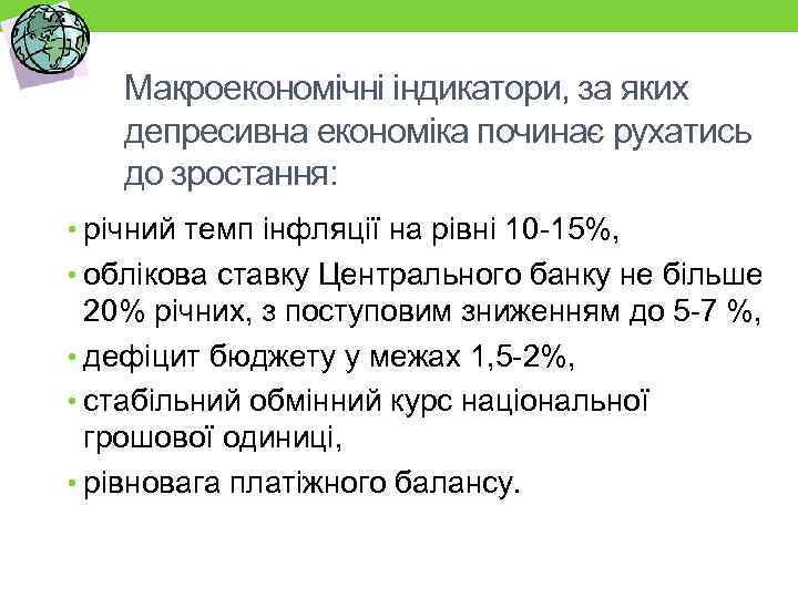 Макроекономічні індикатори, за яких депресивна економіка починає рухатись до зростання: • річний темп інфляції