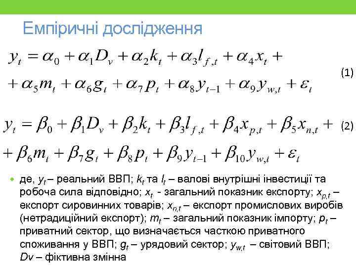 Емпіричні дослідження (1) (2) де, yt – реальний ВВП; kt та lt – валові