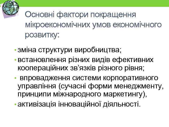 Основні фактори покращення мікроекономічних умов економічного розвитку: • зміна структури виробництва; • встановлення різних