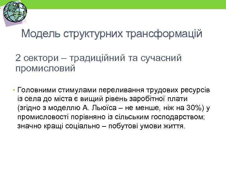 Модель структурних трансформацій 2 сектори – традиційний та сучасний промисловий • Головними стимулами переливання