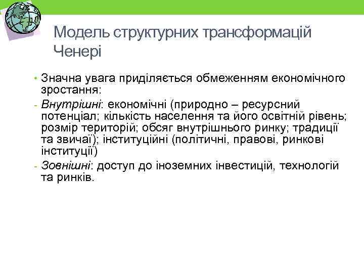 Модель структурних трансформацій Ченері • Значна увага приділяється обмеженням економічного зростання: Внутрішні: економічні (природно