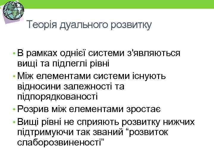 Теорія дуального розвитку • В рамках однієї системи з'являються вищі та підлеглі рівні •