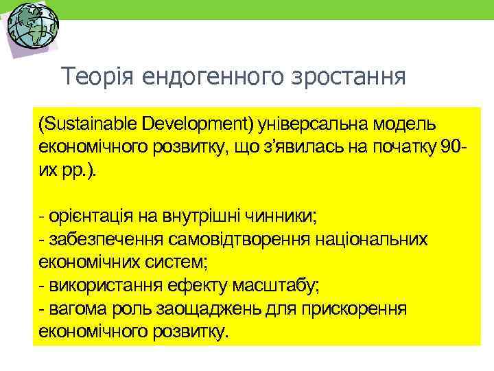 Теорія ендогенного зростання (Sustainable Development) універсальна модель економічного розвитку, що з’явилась на початку 90