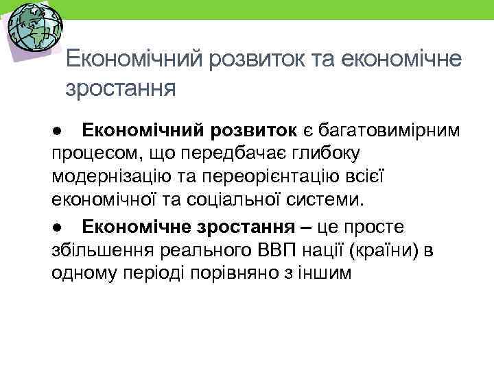 Економічний розвиток та економічне зростання Економічний розвиток є багатовимірним процесом, що передбачає глибоку модернізацію