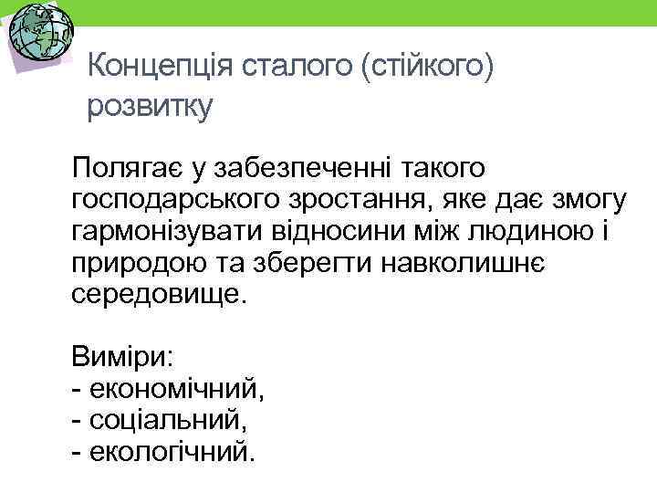 Концепція сталого (стійкого) розвитку Полягає у забезпеченні такого господарського зростання, яке дає змогу гармонізувати