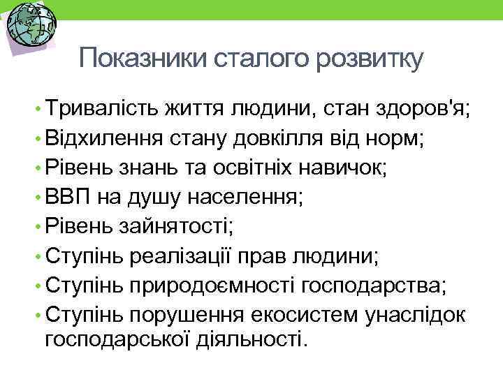 Показники сталого розвитку • Тривалість життя людини, стан здоров'я; • Відхилення стану довкілля від