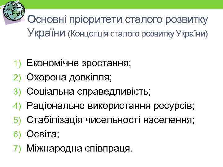 Основні пріоритети сталого розвитку України (Концепція сталого розвитку України) 1) Економічне зростання; 2) Охорона