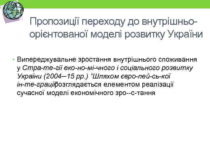 Пропозиції переходу до внутрішньо орієнтованої моделі розвитку України • Випереджувальне зростання внутрішнього споживання у