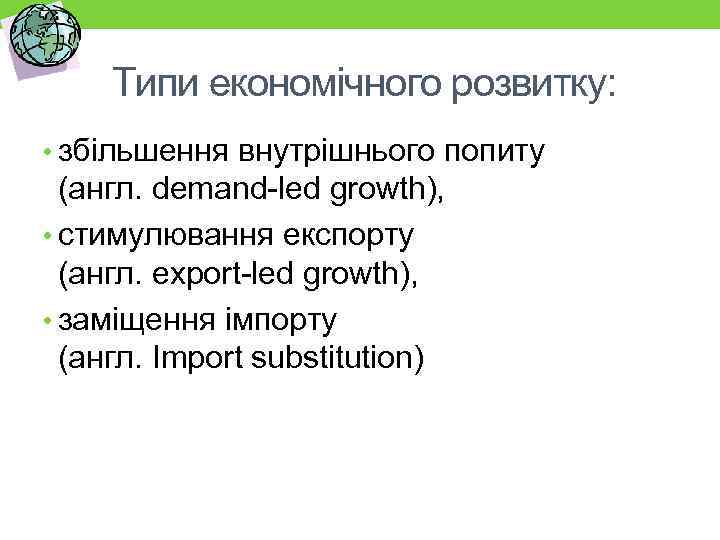 Типи економічного розвитку: • збільшення внутрішнього попиту (англ. demand led growth), • стимулювання експорту