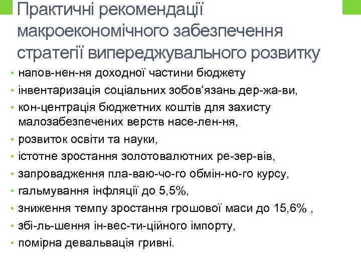 Практичні рекомендації макроекономічного забезпечення стратегії випереджувального розвитку • напов нен ня доходної частини бюджету