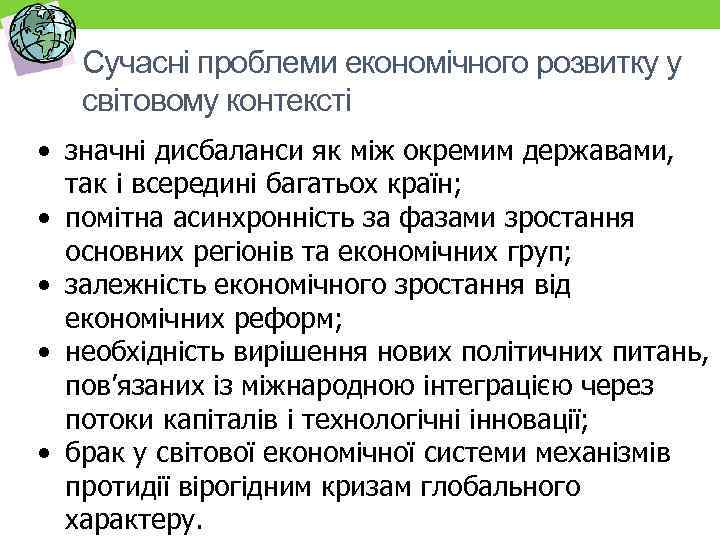 Сучасні проблеми економічного розвитку у світовому контексті • значні дисбаланси як між окремим державами,