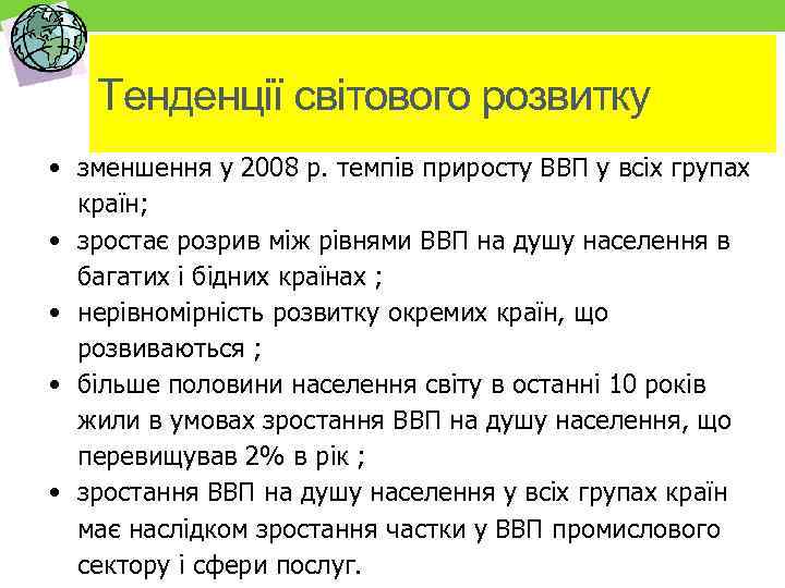 Тенденції світового розвитку • зменшення у 2008 р. темпів приросту ВВП у всіх групах