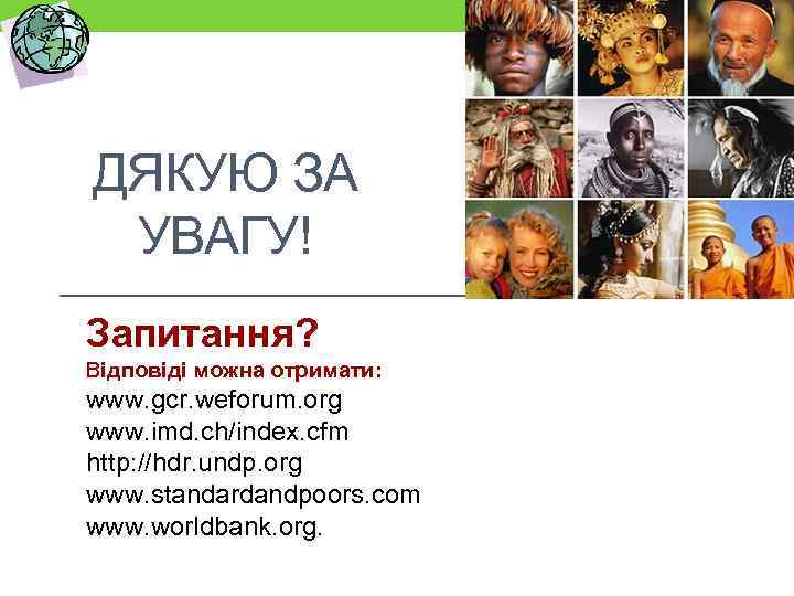 ДЯКУЮ ЗА УВАГУ! Запитання? Відповіді можна отримати: www. gcr. weforum. org www. imd. ch/index.