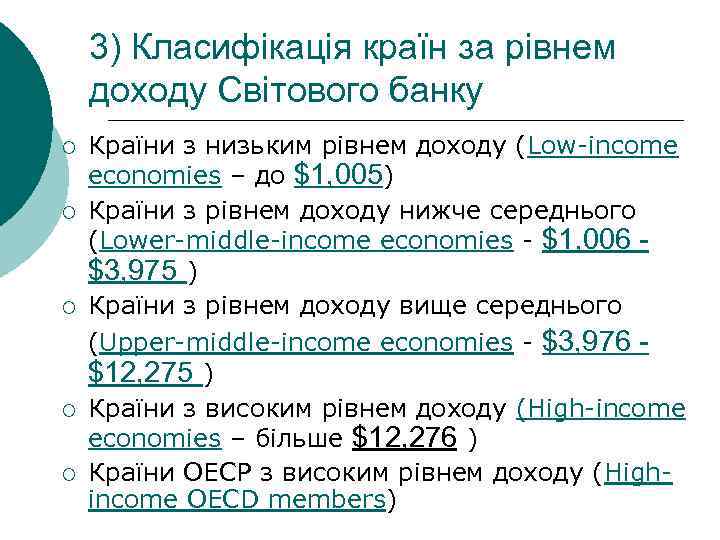 3) Класифікація країн за рівнем доходу Світового банку ¡ ¡ ¡ Країни з низьким