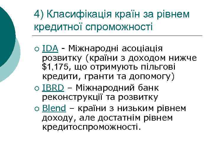 4) Класифікація країн за рівнем кредитної спроможності IDA - Міжнародні асоціація розвитку (країни з