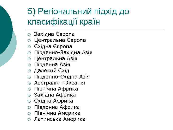 5) Регіональний підхід до класифікації країн ¡ ¡ ¡ ¡ Західна Європа Центральна Європа