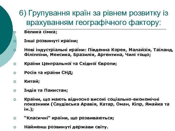 6) Групування країн за рівнем розвитку із врахуванням географічного фактору: ¡ Велика сімка; ¡