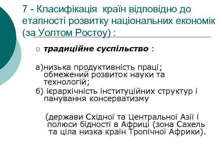 7 - Класифікація країн відповідно до етапності розвитку національних економік (за Уолтом Ростоу) :