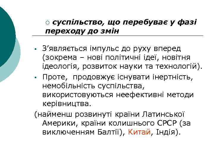 суспільство, що перебуває у фазі переходу до змін ¡ З’являється імпульс до руху вперед