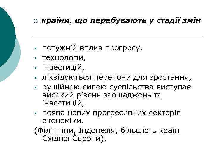 ¡ країни, що перебувають у стадії змін потужній вплив прогресу, § технологій, § інвестицій,