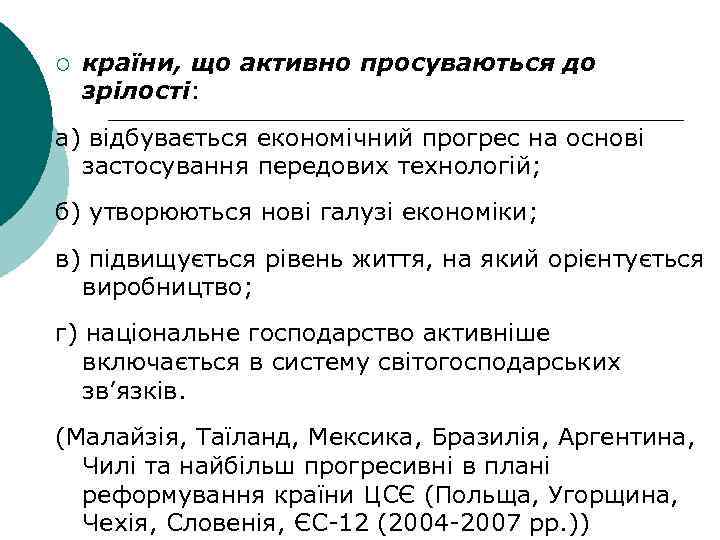 ¡ країни, що активно просуваються до зрілості: а) відбувається економічний прогрес на основі застосування