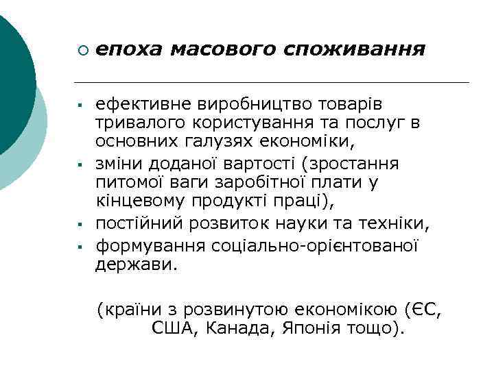 ¡ § § епоха масового споживання ефективне виробництво товарів тривалого користування та послуг в