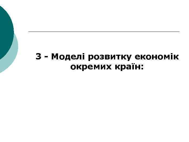 3 - Моделі розвитку економік окремих країн: 