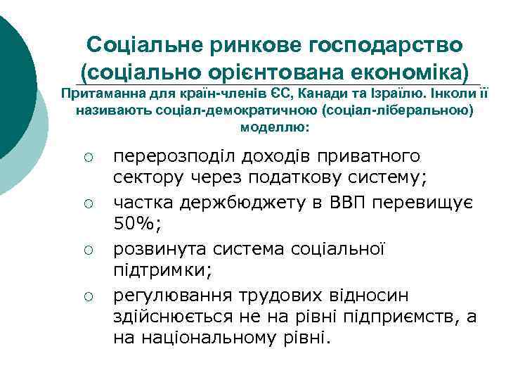 Соціальне ринкове господарство (соціально орієнтована економіка) Притаманна для країн-членів ЄС, Канади та Ізраїлю. Інколи