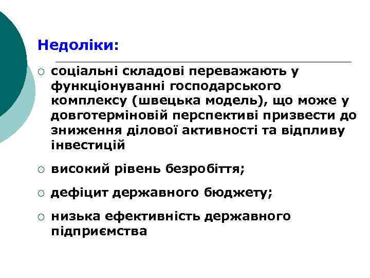 Недоліки: ¡ соціальні складові переважають у функціонуванні господарського комплексу (швецька модель), що може у