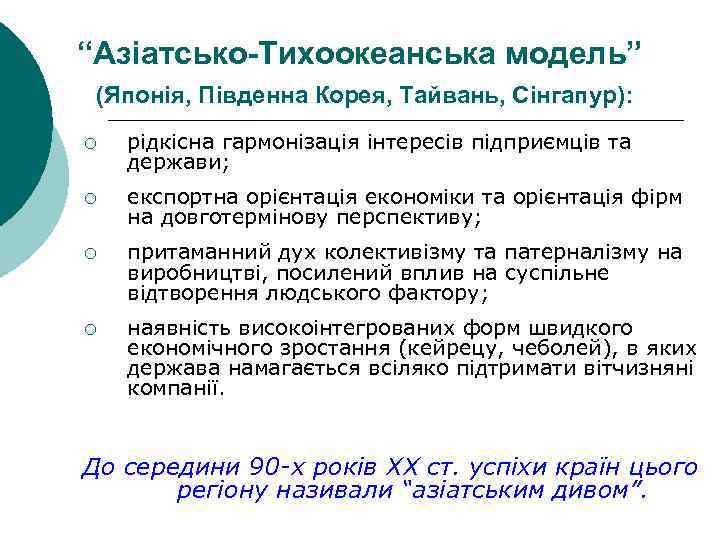 “Азіатсько-Тихоокеанська модель” (Японія, Південна Корея, Тайвань, Сінгапур): ¡ рідкісна гармонізація інтересів підприємців та держави;