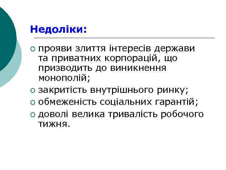 Недоліки: прояви злиття інтересів держави та приватних корпорацій, що призводить до виникнення монополій; ¡