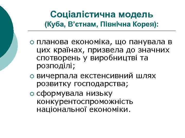 Соціалістична модель (Куба, В’єтнам, Північна Корея): планова економіка, що панувала в цих країнах, призвела