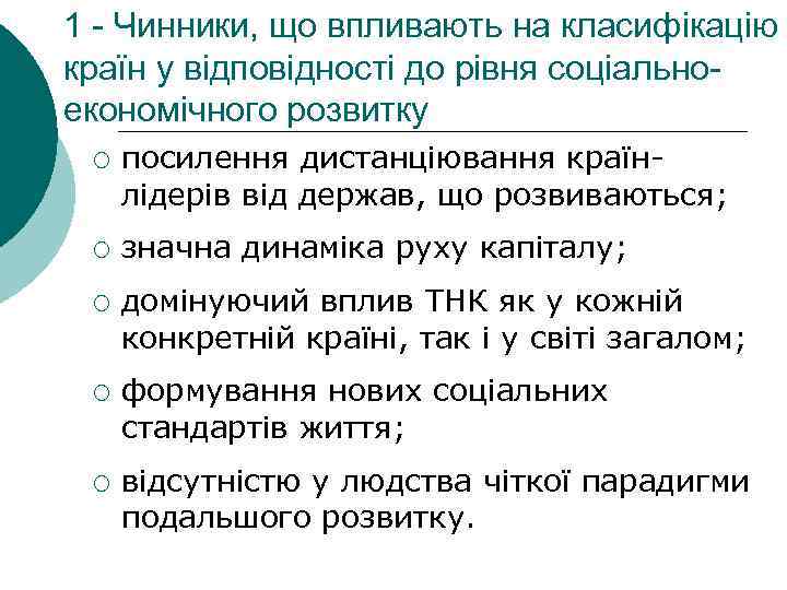 1 - Чинники, що впливають на класифікацію країн у відповідності до рівня соціальноекономічного розвитку