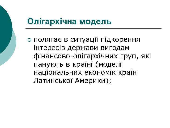 Олігархічна модель ¡ полягає в ситуації підкорення інтересів держави вигодам фінансово-олігархічних груп, які панують