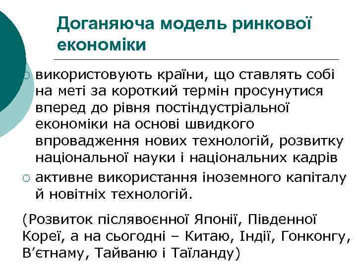 Доганяюча модель ринкової економіки ¡ ¡ використовують країни, що ставлять собі на меті за