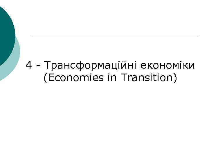 4 - Трансформаційні економіки (Economies in Transition) 