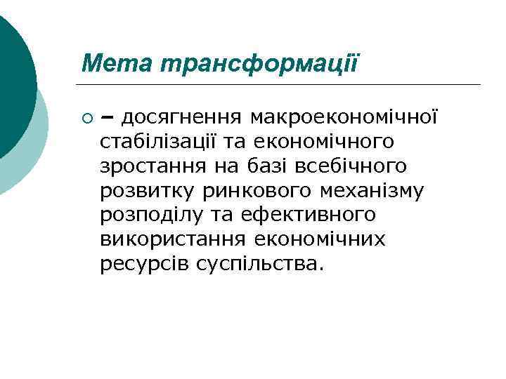 Мета трансформації ¡ – досягнення макроекономічної стабілізації та економічного зростання на базі всебічного розвитку