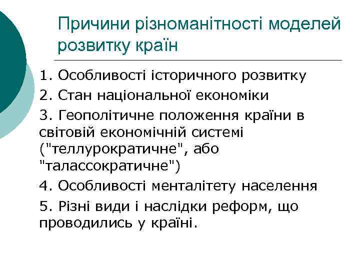 Причини різноманітності моделей розвитку країн 1. Особливості історичного розвитку 2. Стан національної економіки 3.