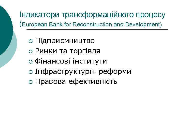 Індикатори трансформаційного процесу (European Bank for Reconstruction and Development) Підприємництво ¡ Ринки та торгівля