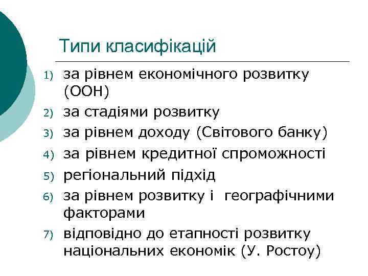 Типи класифікацій 1) 2) 3) 4) 5) 6) 7) за рівнем економічного розвитку (ООН)