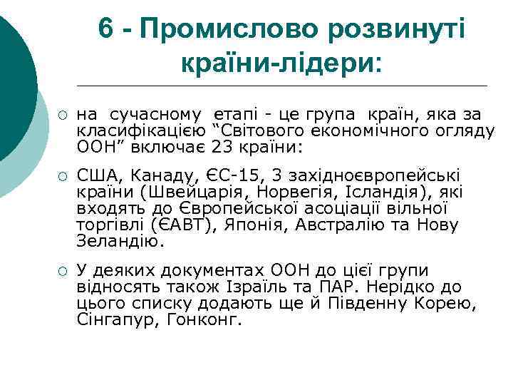 6 - Промислово розвинуті країни-лідери: ¡ на сучасному етапі - це група країн, яка