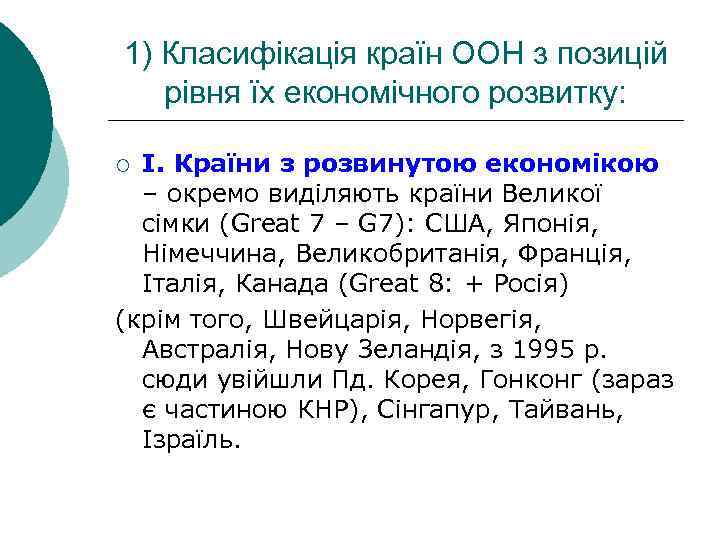 1) Класифікація країн ООН з позицій рівня їх економічного розвитку: І. Країни з розвинутою