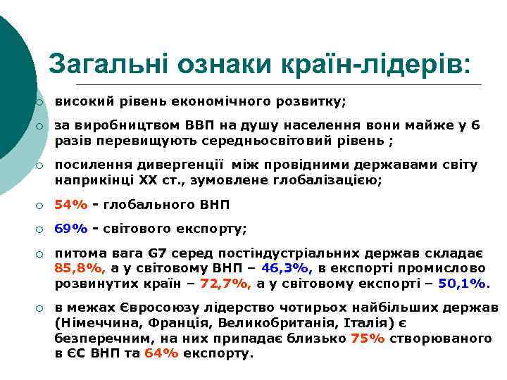 Загальні ознаки країн-лідерів: ¡ високий рівень економічного розвитку; ¡ за виробництвом ВВП на душу