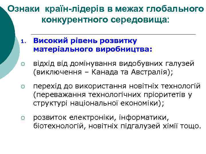 Ознаки країн-лідерів в межах глобального конкурентного середовища: 1. Високий рівень розвитку матеріального виробництва: ¡